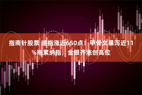 指南针股票 道指涨近650点！甲骨文暴泻近11%拖累纳指，金银齐涨创高位