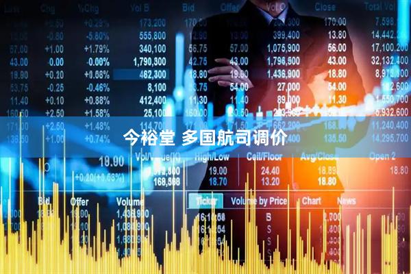 今裕堂 多国航司调价