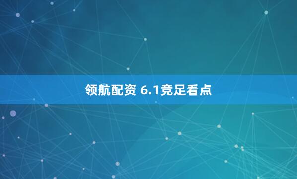 领航配资 6.1竞足看点